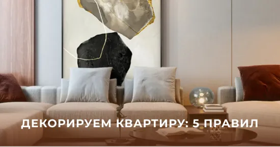 5 правил декорирования квартиры от дизайнеров