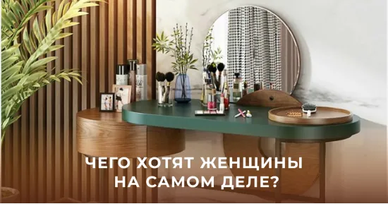 Чего хотят женщины?