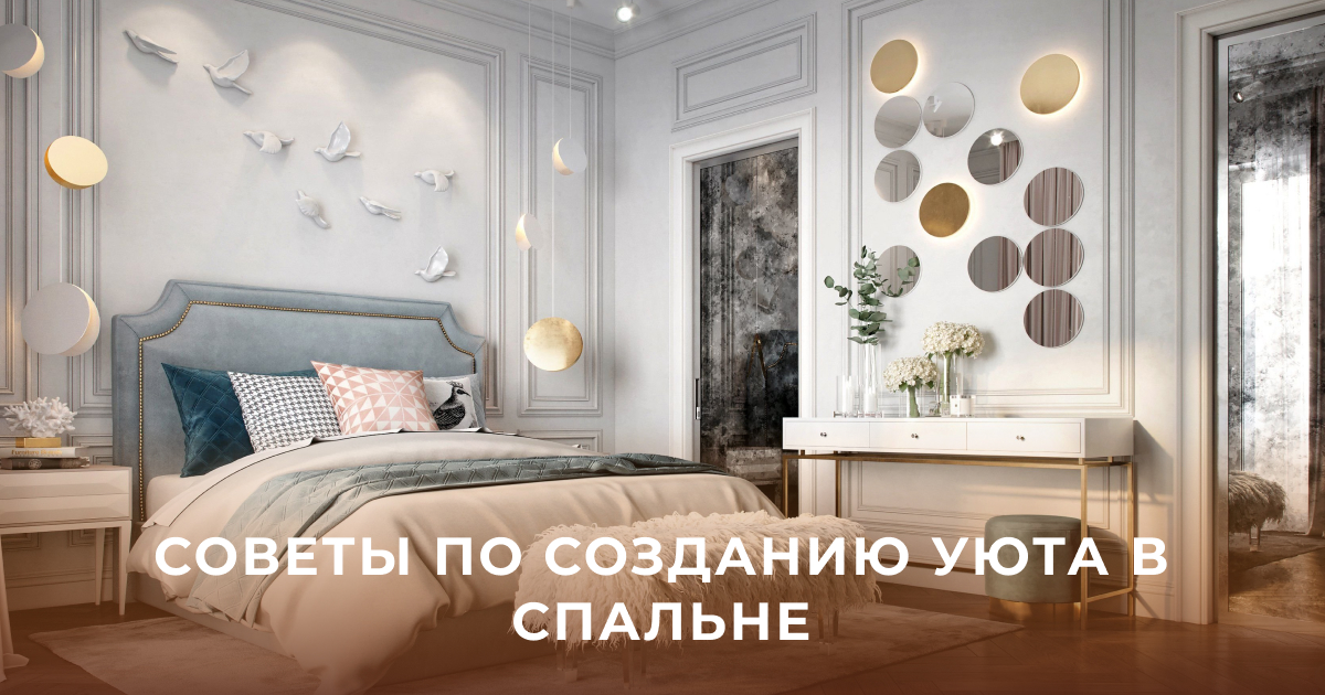 Сила декора: превращаем свою спальню в самое уютное место на свете