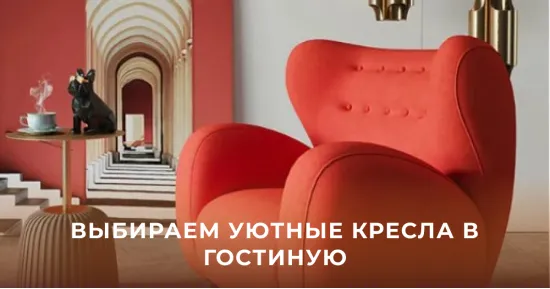 Выбираем уютные кресла в гостиную
