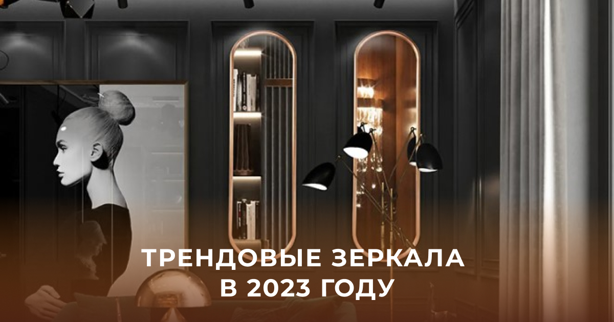 Трендовые зеркала в 2023 году 