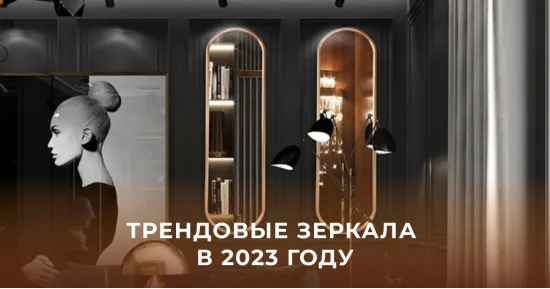 Трендовые зеркала в 2023 году 