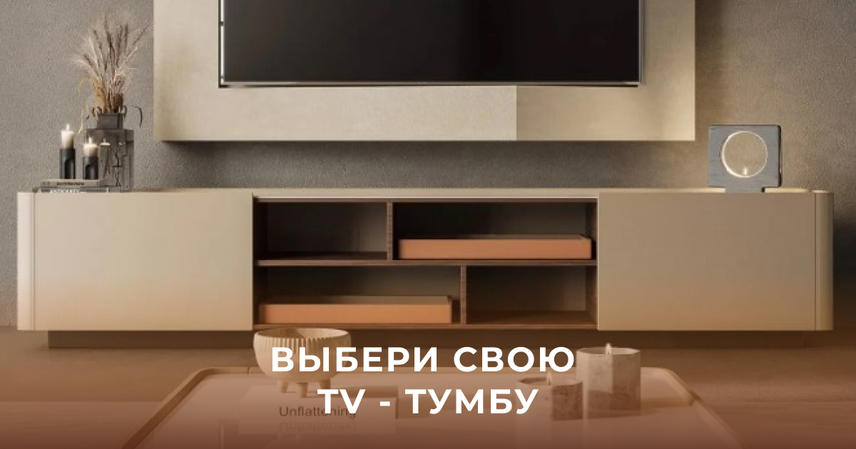 Выбираем тумбу под телевизор в гостиную