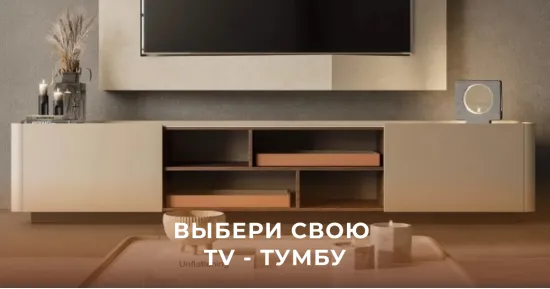 Выбираем тумбу под телевизор в гостиную
