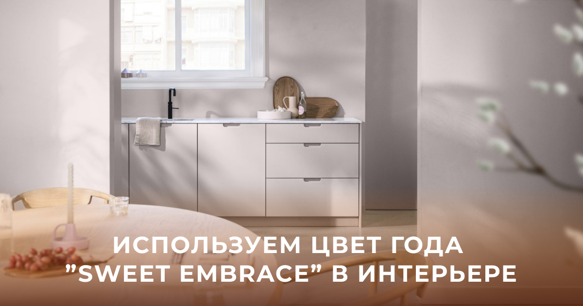 Цвет года 2024 "Теплые объятия"