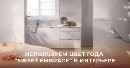 Цвет года 2024 "Теплые объятия"