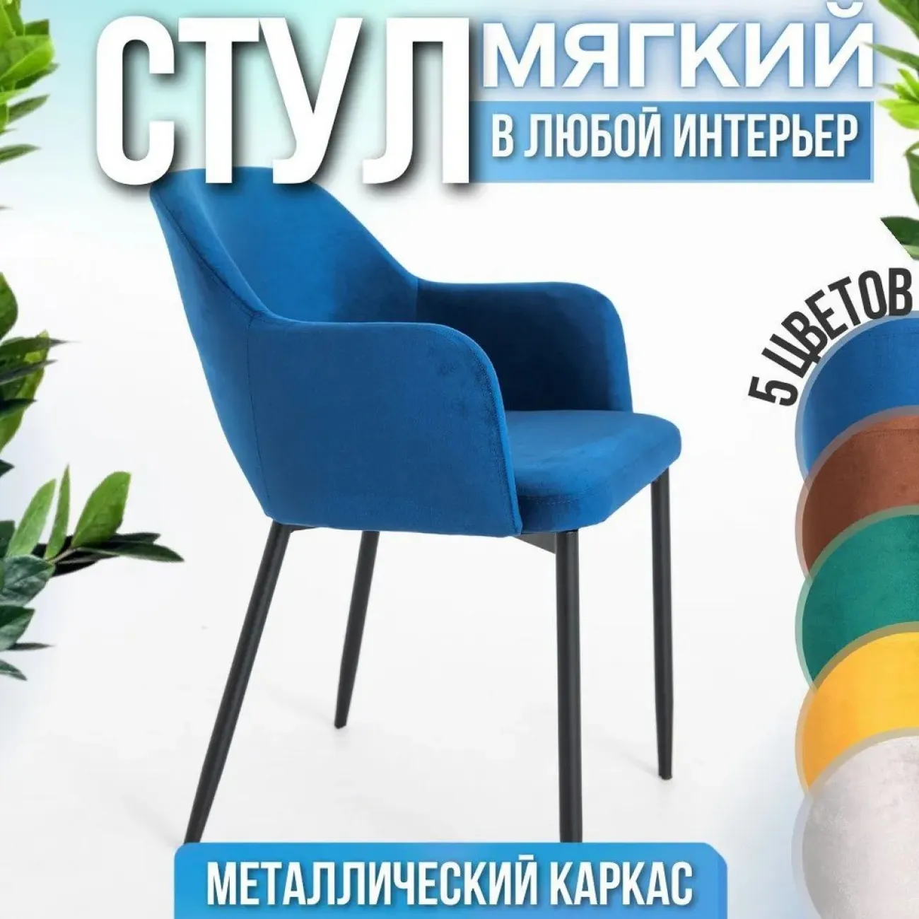 Стул синий с подлокотниками LaLume 37016-29