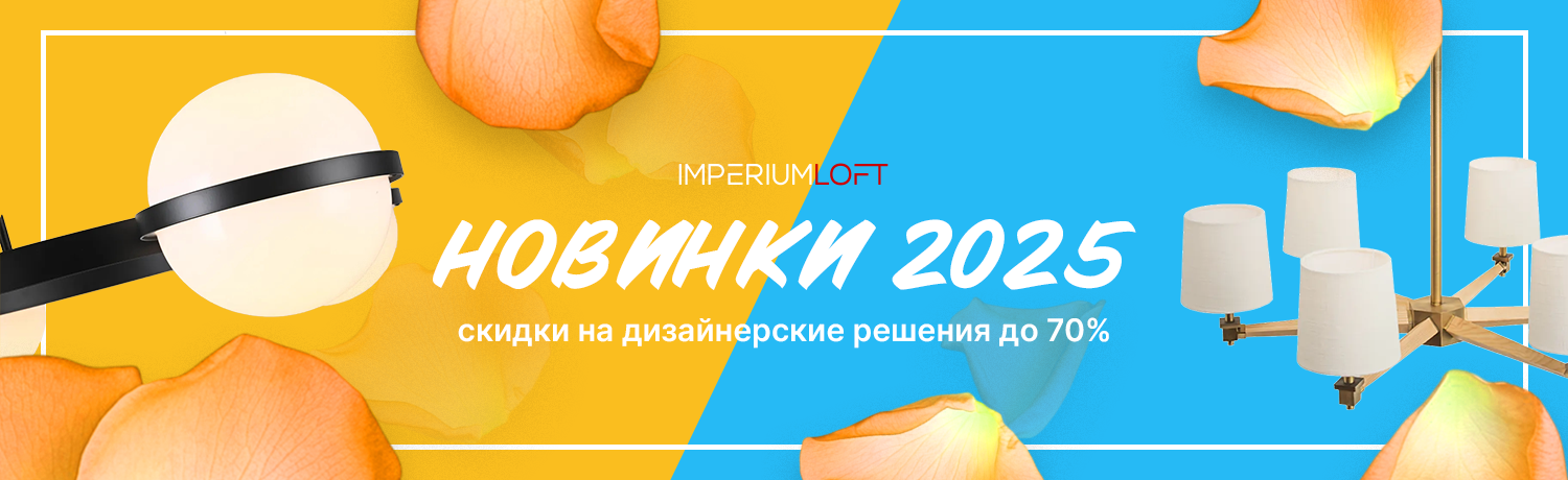 Новинки света 2025 от LaLume