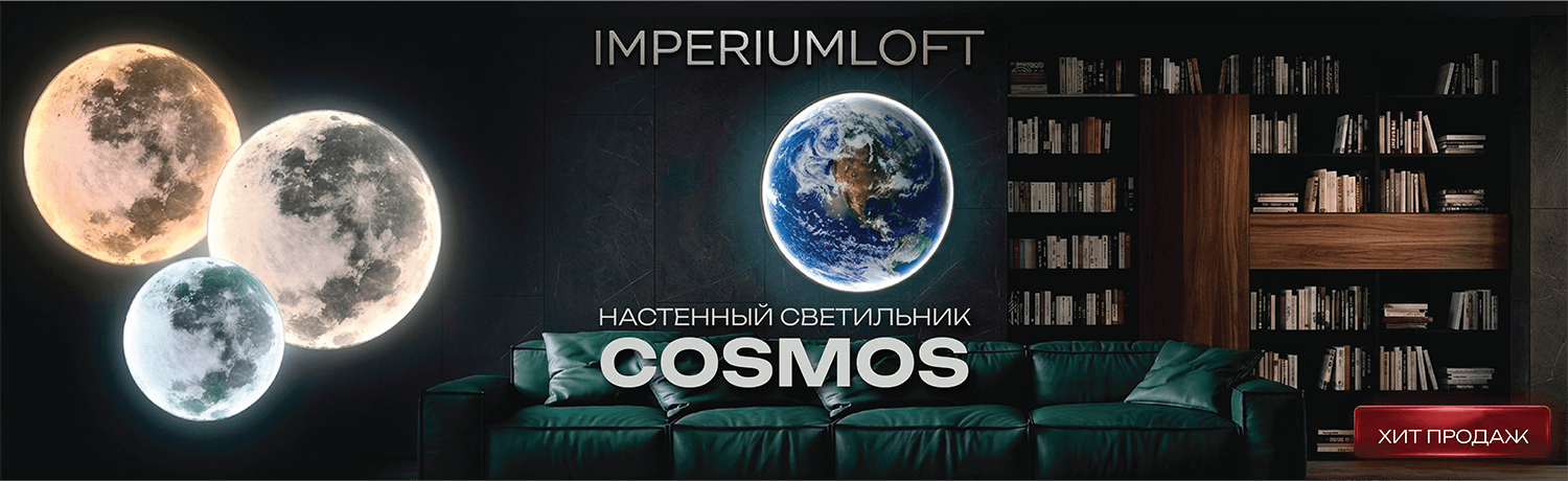 Настенные светильники Cosmos от Imperiumloft